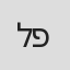 לימור פנחסוב